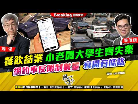 Ch. 1774：餐飲結業 小老闆大學生齊失業 網約車反限制數量 衰開有條路｜風雲快訊｜2026/05/15 thumbnail