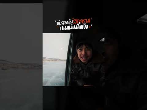 ขับรถสมัยสงคราม บนแผ่นน้ำแข็งที่ไบคาล | อาสาพาไปหลง thumbnail