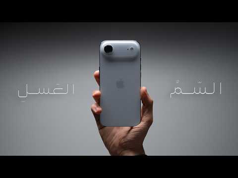 السم في العسل ... iPhone AIR ! thumbnail