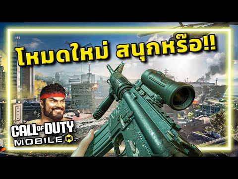 🎮โหมดใหม่ และ การคอลแลประดับตำนาน!! [Call of Duty: Mobile] thumbnail