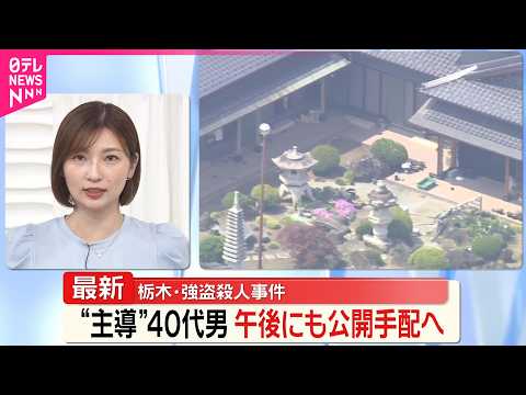 【栃木強盗殺人】“事件主導”40代男、きょう午後にも公開手配へ  “ドライバー所持”の男は下見・準備か thumbnail
