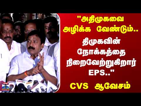 CVS | EPS | "அதிமுகவை அழிக்க வேண்டும்.. திமுகவின் நோக்கத்தை நிறைவேற்றுகிறார் EPS.." CVS ஆவேசம் thumbnail