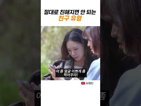 손절해야 할 친구 특 thumbnail