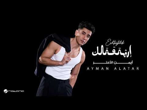 Ayman Alatar - Eshtagtelek | Lyrics Video 2026 | أيمن الأعتر - أشتقتلك thumbnail
