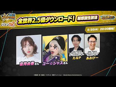 『ONE PIECE バウンティラッシュ』全世界2.5億ダウンロード！超感謝生放送 thumbnail