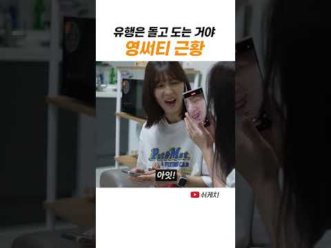 숏폼 중독자 영써티 thumbnail