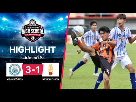 ไฮไลท์ฟุตบอล Black Hunter High School 2026 สัปดาห์ที่ 9 : พระแม่มารีสาทร พบ ราชวินิตบางแก้ว thumbnail