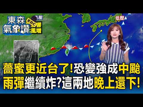 薔蜜更近台了！恐變強成「中颱」王淑麗曝對台影響！雨彈繼續炸？「這兩地」晚上還會下【東森氣象讚】 thumbnail