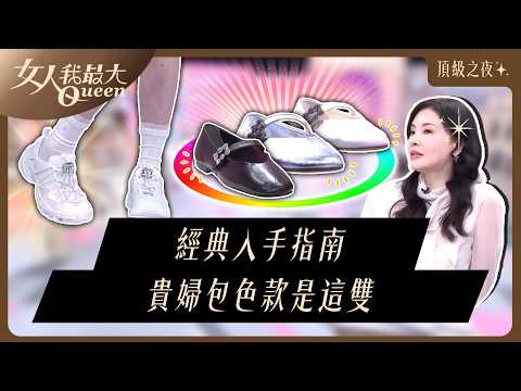 值得入手的經典指南，何如芸分享「貴婦都包色款」#RogerVivier #頂級之夜 #芭蕾舞鞋#方扣 #晚宴鞋  #藍心湄  #Kevin #卞慶華#何如芸#劉伊心#速玲 thumbnail