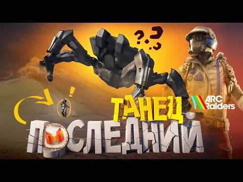 Последний Танец 🕺 (ARC Raiders) thumbnail