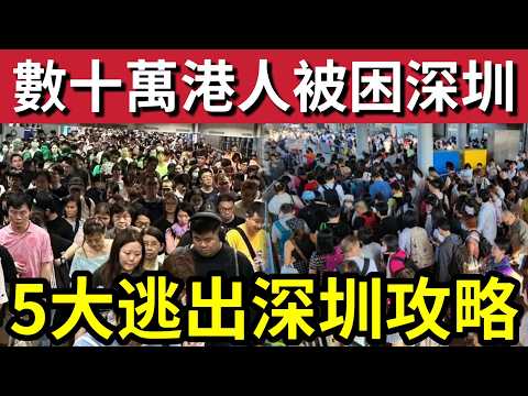 自討苦吃？數十萬港人「被困深圳」迫爆各路口岸！全因為「過了關門時間」被迫滯留？五大逃出「深圳方法！」 thumbnail