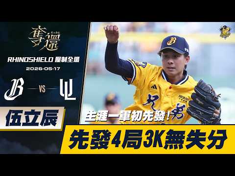 【RHINOSHIELD 壓制全場】05/17 伍立辰中職一軍初先發！四局好投送出三K無失分！CTBC Brothers 中信兄弟 thumbnail