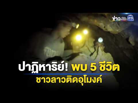 ปาฏิหาริย์! พบ 5 ผู้ประสบภัยติดอุโมงค์ l ตลาดข่าว - ข่าวเช้าเวิร์คพอยท์ l 28 พ.ค. 2569 thumbnail