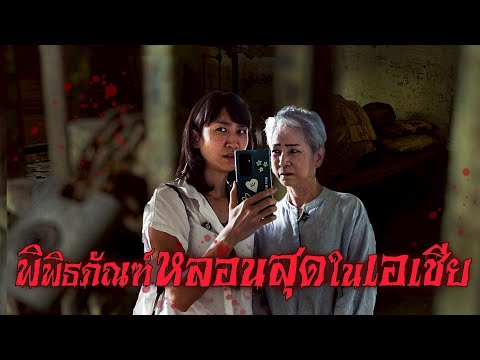 ไทยเกี่ยวยังไง?! พิพิธภัณฑ์ที่เฮี้ยนสุดในเอเชีย!  thumbnail