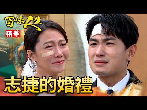 青艾給志捷的婚禮！兩人相擁痛哭說誓言！｜#百味人生 精華 EP191｜三立台劇百味人生EP191 精華 等了10年 thumbnail