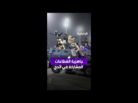 قوات أمن الحج تستعرض منظوماتها الأمنية خلال العرض العسكري للقوات المشاركة في الحج thumbnail