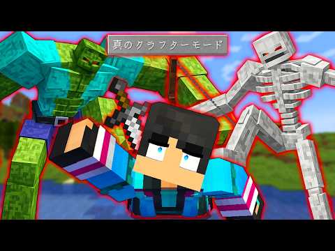 絶対に死ぬ進化した真のクラフターモード【 マイクラ / マインクラフト 】 thumbnail
