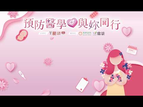 旺旺中時「預防醫學 與妳同行」女性講座 thumbnail