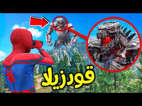 طفل سبايدرمان ضد القودزيلا العملاق !! 😱🔥 | فلم قراند thumbnail