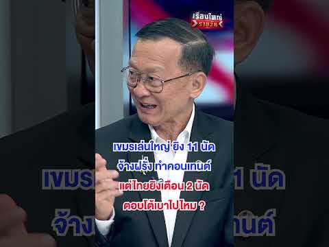 ไทย ตอบโต้เบาไปไหม ? | สำนักข่าววันนิวส์ thumbnail