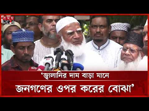 তেলের দাম বৃদ্ধি নিয়ে যা বললেন জামায়াত আমির | Shafiqur Rahman | Jamaat-e-Islami | Somoy TV thumbnail