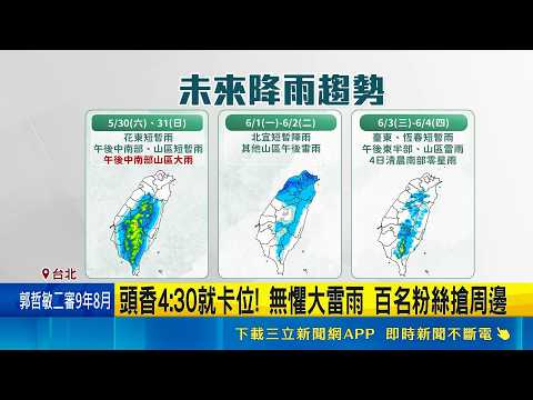 飛日注意! "薔蜜"明轉中颱 下週一.二最近台灣   大雷雨開炸! SJ快閃店高雄粉絲驚:南北兩樣情  ｜記者 黃國瑞 江文賢 鄭亞宣 ｜新聞一把抓20260529｜三立新聞台 thumbnail