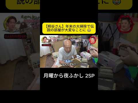 【桐谷さん】年末の大掃除で伝説の部屋が大変なことに #月曜から夜ふかし  #桐谷さん thumbnail