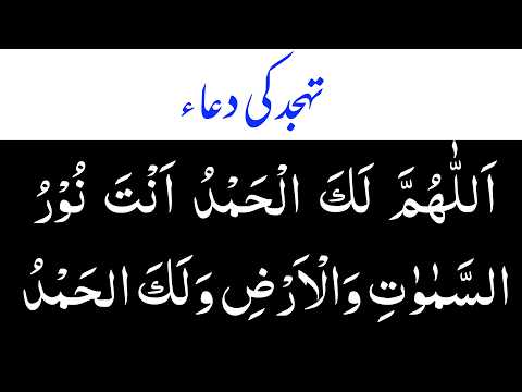 Tahajjud Ki Dua | Dua for Tahajjud | تہجد کی دعاء thumbnail