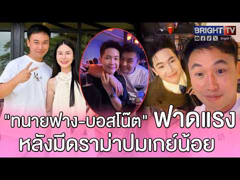 อึ้ง! ทนาย "ผญบ.ฟินแลนด์" ฟาดแรงปมเกย์น้อย ด้าน "บอสโน๊ต" ลั่นคำนี้ทำสะดุ้ง ? thumbnail