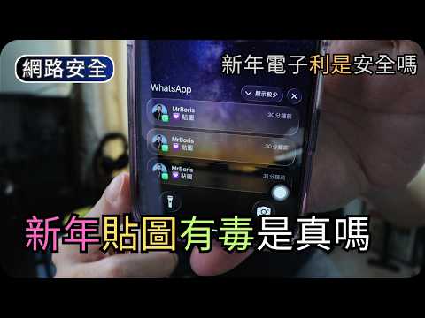 WhatsApp新年貼圖有病毒?｜提防假連結/新年電子利是｜網路安全科技 thumbnail