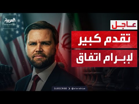 فانس عن إيران: لم نوقّع اتفاقاً.. لكننا "قريبون جداً" thumbnail