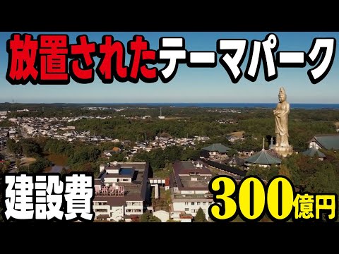 【バブル遺産】300億円で建設された巨大観音像と遊園地が廃墟化していた。新幹線の加賀温泉駅からすぐの「ユートピア加賀の郷」 thumbnail