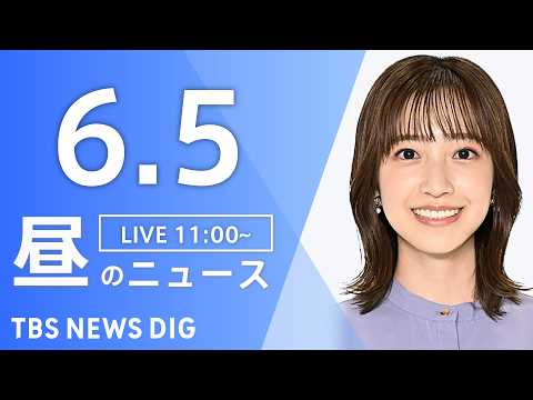 【LIVE】昼のニュース（Japan News Digest Live）最新情報など（6月5日）｜TBS NEWS DIG thumbnail