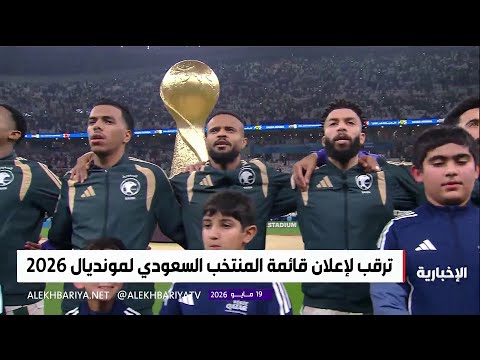 ترقب لإعلان قائمة المنتخب السعودي لمونديال 2026 thumbnail