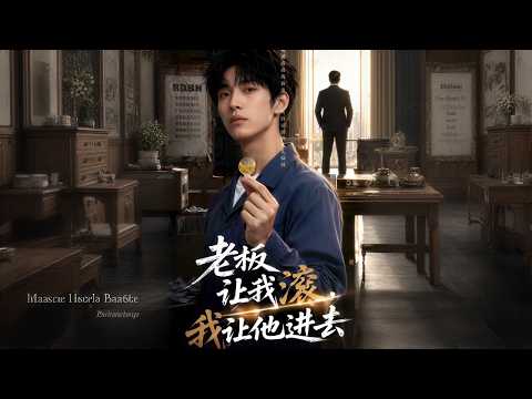 【高清全集】《老板让我滚，我让他进去》 #逆袭 #爱情 #甜宠 #反转 #江山 #热门短剧 #drama #爽剧 #AI短剧 thumbnail