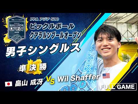 日本勢史上初の男子シングルス決勝進出 ！畠山成冴が準決勝突破【クアラルンプールオープン2026】ピックルボール 男子シングルス thumbnail