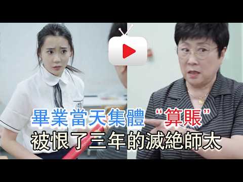 畢業當天集體“算賬”！被恨了三年的滅絕師太，真相讓人破防 #一枝竹子啊 #劇情 #反轉 #內容過於真實 #短劇 #熱門短劇推薦 #一定要看到最後 #movie thumbnail