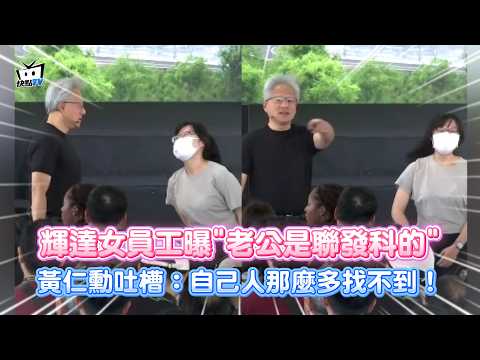 輝達女員工曝"老公是聯發科的" 黃仁勳吐槽：自己人那麼多找不到！ thumbnail