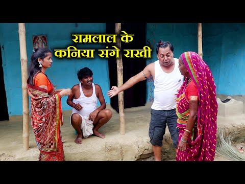 रामलाल के कनिया संगे राखी // #Ramlal_fekna_comedy  // maithili_comedy_2025 thumbnail
