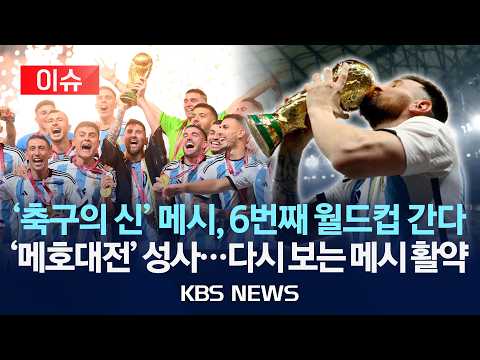 [이슈] '축구의 신' 메시, 6번째 월드컵 간다/'메호대전' 성사...다시 보는 메시 활약/2026년 5월 29일(금)/KBS thumbnail