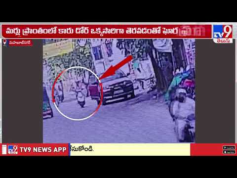 Mahabubabad Incident : కారు డోర్ ఒక్కసారిగా తెరవడంతో ఘోర ప్రమాదం - TV9 thumbnail