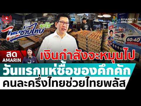 [🔴 LIVE ] เงินกำลังจะหมุนไป !! วันแรกแห่ซื้อของคึกคัก คนละครึ่งไทยช่วยไทยพลัส | สดอมรินทร์ thumbnail
