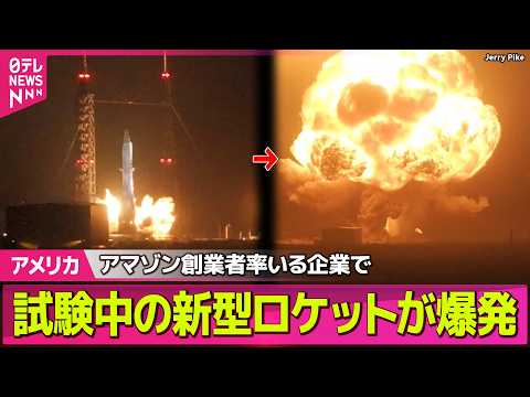 【アメリカ】ブルーオリジンの新型ロケットが燃焼試験中に爆発　アマゾン創業者率いる企業──国際ニュースライブ（日テレNEWS LIVE） thumbnail