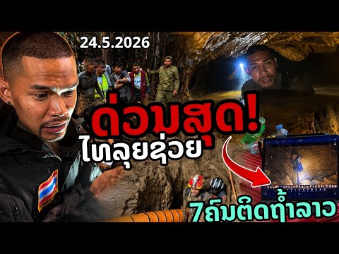 ? ด่วนล่าสุด! ทีมไทยลุยช่วย 7ชีวิตติดถ้ำในลาว ???? [24.4.2026] thumbnail