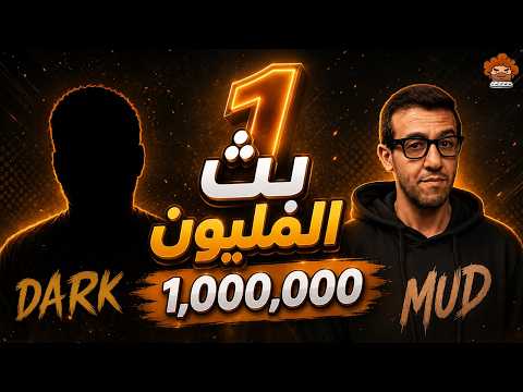 بث المليون مشترك 1,000,000 thumbnail