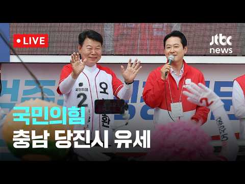 [다시보기] 국민의힘, 충남 당진 유세 및 대국민 투표참여 호소-6월 2일 (화) 풀영상 [이슈현장] / JTBC News thumbnail