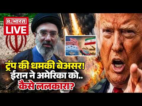 Iran Israel US War LIVE: ट्रंप की धमकी बेअसर! ईरान ने अमेरिका को कैसे ललकारा? | Mojtaba | Trump | US thumbnail