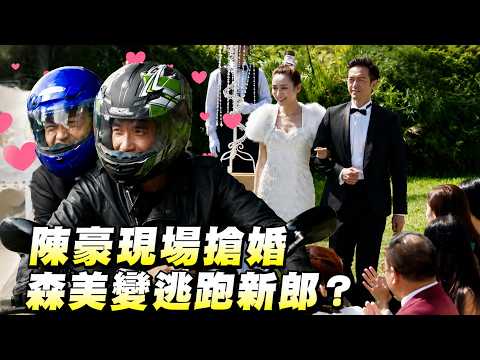 陳豪現場搶婚森美變逃跑新郎？【EP8】#誇世代 #港劇 #喜劇 #搞笑 thumbnail