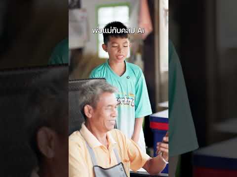 มันไม่ใช่ของจริงพ่อ.. thumbnail