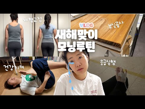 [생산적인? 브이로그] 새해맞이 모닝루틴 가보자고. 아침출근은 힘들어.. thumbnail